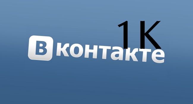 Что означает 1к вконтакте